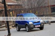 眾泰汽車2017最新款_眾泰汽車2008報(bào)價(jià)