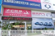 汽車廠商直營店是正品嗎安全嗎_汽車廠商直營店是正品嗎