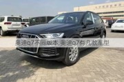 奧迪q7不同版本,奧迪q7有幾款車型