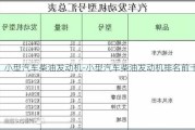 小型汽車柴油發(fā)動機-小型汽車柴油發(fā)動機排名前十