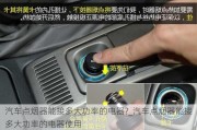 汽車點(diǎn)煙器能接多大功率的電器?_汽車點(diǎn)煙器能接多大功率的電器使用