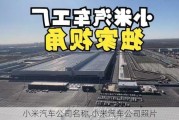 小米汽車公司名稱,小米汽車公司照片