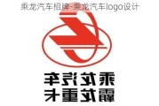 乘龍汽車招牌-乘龍汽車logo設(shè)計