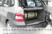 為什么天然氣汽車發(fā)展不好-天然氣汽車被淘汰了么