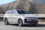 理想這個(gè)車到底怎么樣-理想汽車suv怎么樣