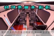 常州汽車內飾改裝店哪家好,常州哪里改裝汽車比較好