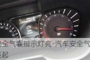 汽車安全氣囊指示燈亮-汽車安全氣囊指示燈亮起