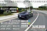 阿維塔汽車銷售待遇怎么樣-阿維塔汽車銷售待遇怎么樣啊