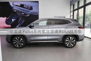 比亞迪宋plus車純電,比亞迪宋plus純電版