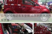 山東時(shí)風(fēng)電動(dòng)車車型圖,山東時(shí)風(fēng)電動(dòng)汽車質(zhì)量