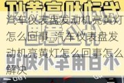 汽車儀表盤發(fā)動機亮黃燈怎么回事_汽車儀表盤發(fā)動機亮黃燈怎么回事怎么解決