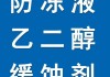 汽車降溫劑能用乙二醇嗎_汽車降溫劑能用乙二醇嗎