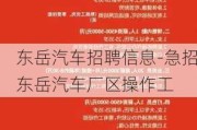 東岳汽車招聘信息-急招東岳汽車廠區(qū)操作工