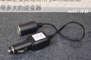 汽車點煙器電壓不穩(wěn)定可不可以用車載逆變器穩(wěn)壓?,汽車點煙器能帶多大的逆變器