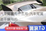 汽車尾翼有什么用-汽車尾翼是干嘛用的