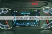 重型汽車油耗,重型卡車百公里油耗