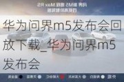 華為問界m5發(fā)布會回放下載_華為問界m5發(fā)布會