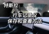 特斯拉行車記錄儀自動刪除-特斯拉行車記錄儀刪除內(nèi)容