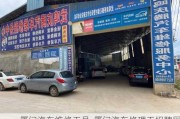 廈門汽車維修工具-廈門汽車修理工招聘網(wǎng)