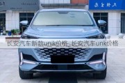 長安汽車新款unik價格_長安汽車unk價格