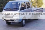 哈飛黑豹雙排小貨車配置-哈飛黑豹汽車報價