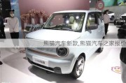 熊貓汽車新款,熊貓汽車之家報(bào)價(jià)