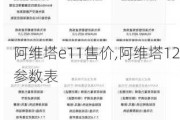 阿維塔e11售價,阿維塔12參數(shù)表