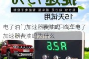 電子油門加速器費油嗎-汽車電子加速器費油嗎為什么