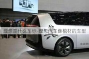 理想是什么車標(biāo)-理想汽車像棺材的車型