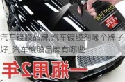 汽車鍍膜品牌,汽車鍍膜劑哪個(gè)牌子好_汽車鍍膜品牌有哪些