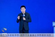 理想汽車老板李想-理想汽車董事長李想最新消息