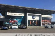 撫順汽車銷售-撫順賣車的4s店