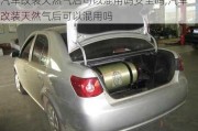 汽車改裝天然氣后可以混用嗎安全嗎,汽車改裝天然氣后可以混用嗎