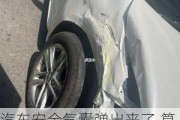 汽車安全氣囊彈出來了,算事故車嗎怎么辦_汽車安全氣囊彈出來了,算事故車嗎