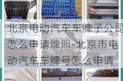 北京電動汽車車牌子公司怎么申請牌照-北京市電動汽車車牌號怎么申請