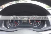 油表下面是什么-汽車油表指針底下