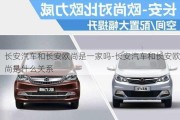 長(zhǎng)安汽車(chē)和長(zhǎng)安歐尚是一家嗎-長(zhǎng)安汽車(chē)和長(zhǎng)安歐尚是什么關(guān)系