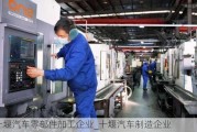 十堰汽車零部件加工企業(yè)_十堰汽車制造企業(yè)