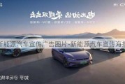 新能源汽車宣傳廣告圖片-新能源汽車宣傳海報