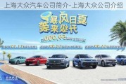 上海大眾汽車公司簡介-上海大眾公司介紹