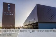 廈門建發(fā)汽車服務有限公司_廈門建發(fā)汽車服務有限公司怎么樣