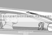 汽車擋風(fēng)玻璃作用傾斜還是傾斜_汽車擋風(fēng)玻璃作用傾斜