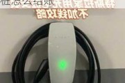 特斯拉超級(jí)充電樁充電怎么付錢,特斯拉超級(jí)充電樁怎么結(jié)賬