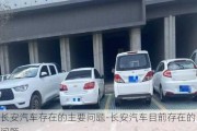 長安汽車存在的主要問題-長安汽車目前存在的問題