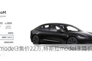 特斯拉model3售價(jià)22萬(wàn),特斯拉model 3 降價(jià)到19萬(wàn)