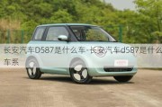 長(zhǎng)安汽車(chē)D587是什么車(chē)-長(zhǎng)安汽車(chē)d587是什么車(chē)系