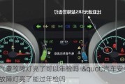 安全氣囊故障燈亮了可以年檢嗎-"汽車安全氣囊故障燈亮了能過年檢嗎