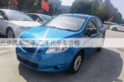 代步汽車二手,二手代步車價格