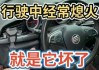 自動擋汽車行駛中熄火-自動擋汽車行駛中熄火會有危險嗎?