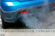 汽車燒機(jī)油卻不冒藍(lán)煙怎么回事_汽車燒機(jī)油卻不冒藍(lán)煙